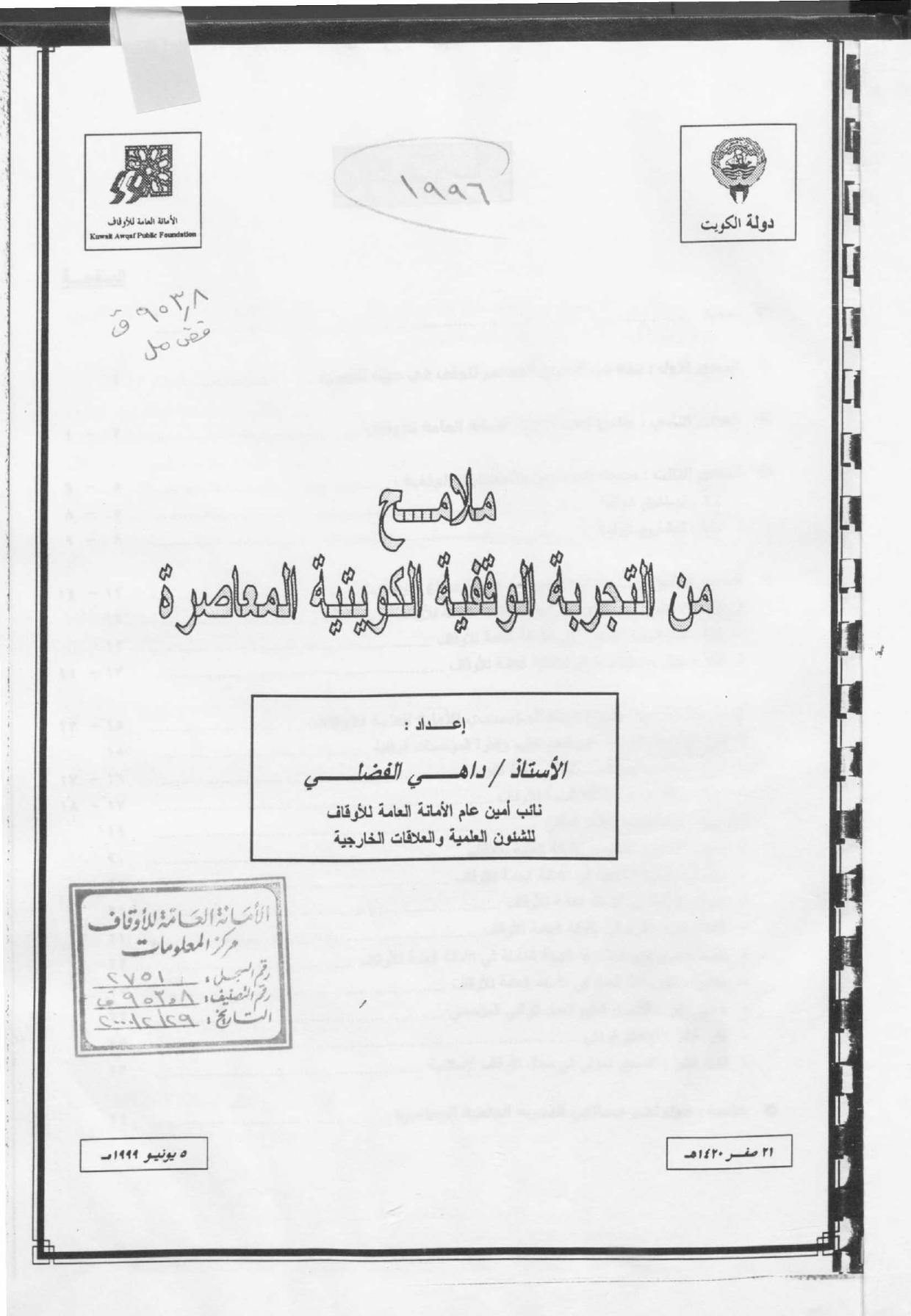ملامح من التجربة الوقفية الكويتية المعاصرة